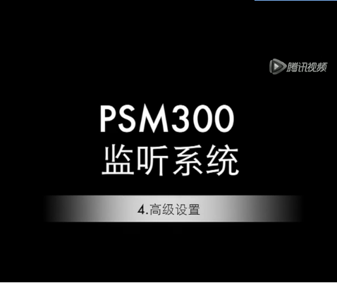 舒爾 PSM300高級(jí)設(shè)置